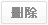 删除
