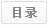 目录