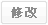 修改